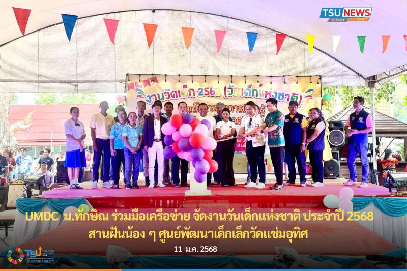 UMDC  ม.ทักษิณ ร่วมมือเครือข่าย จัดงานวันเด็กแห่งชาติ ประจำป